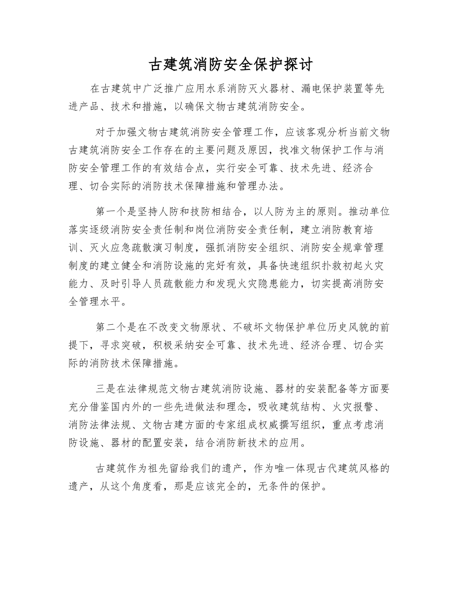 古建筑消防安全保护探讨_第1页