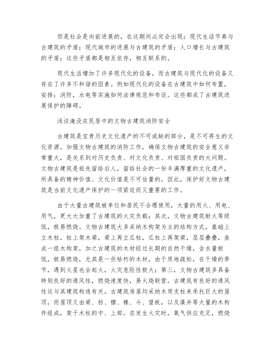 古建筑消防安全保护探讨_第2页