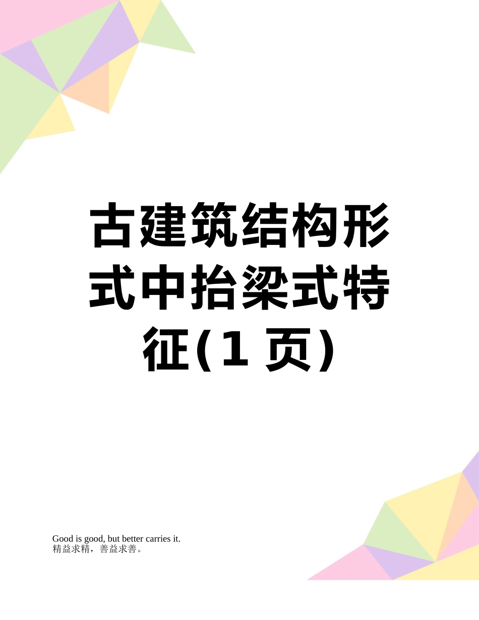 古建筑结构形式中抬梁式特征_第1页