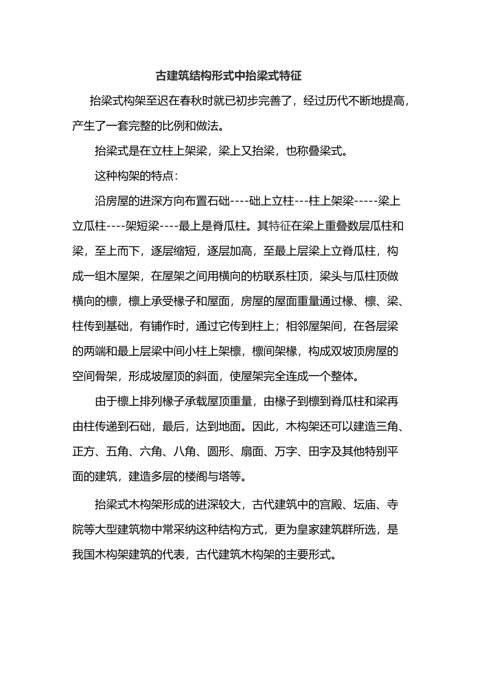 古建筑结构形式中抬梁式特征_第2页