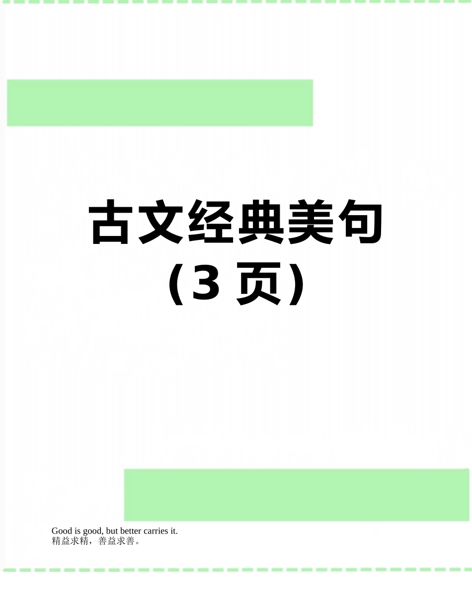 古文经典美句_第1页