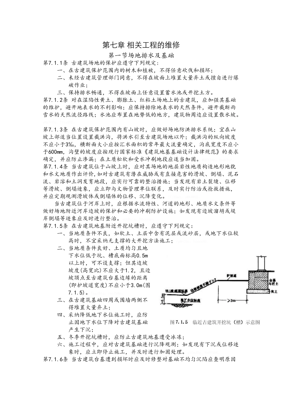 古建筑木结构维护与加固技术规范-相关工程的维修_第1页