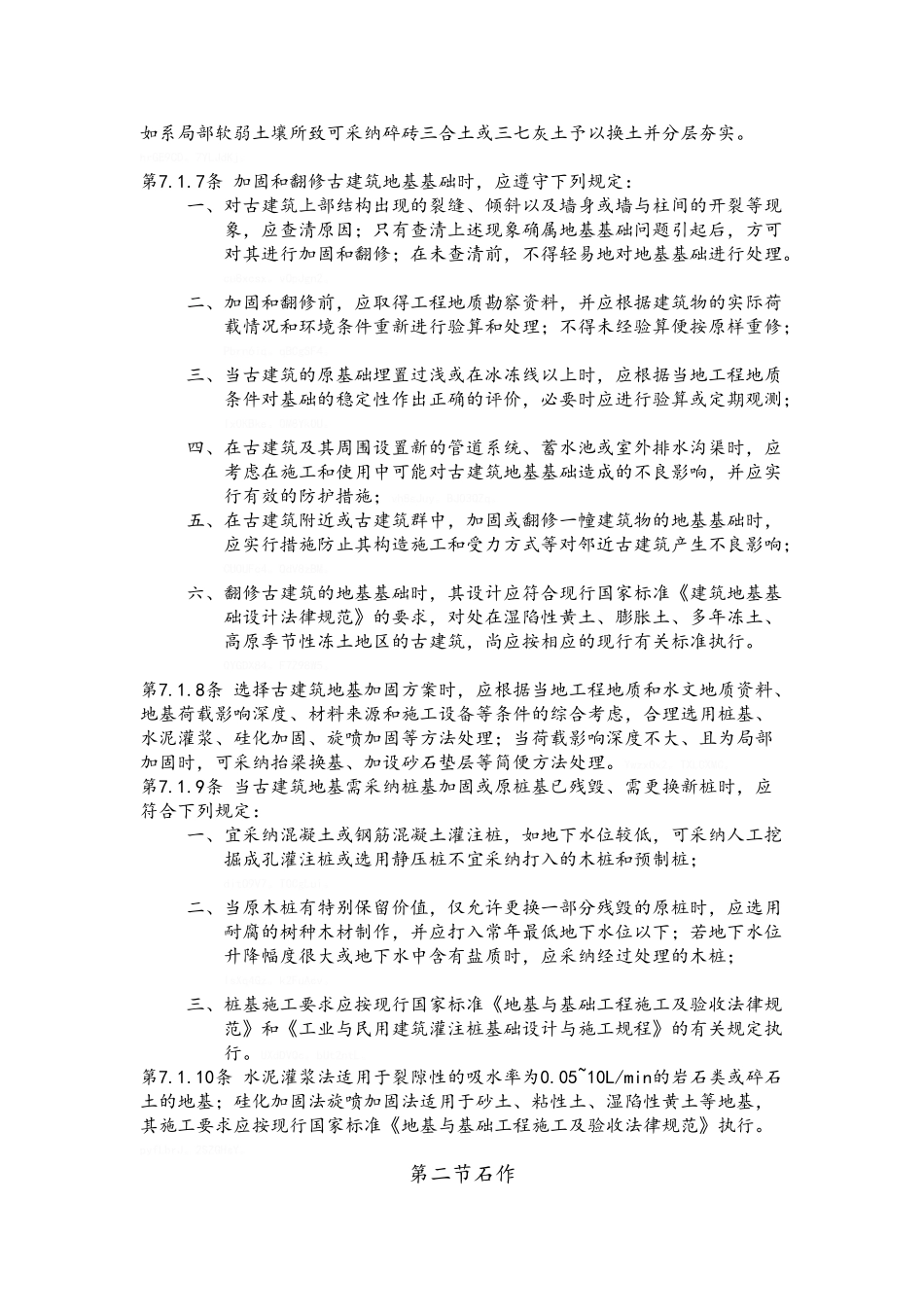 古建筑木结构维护与加固技术规范-相关工程的维修_第2页