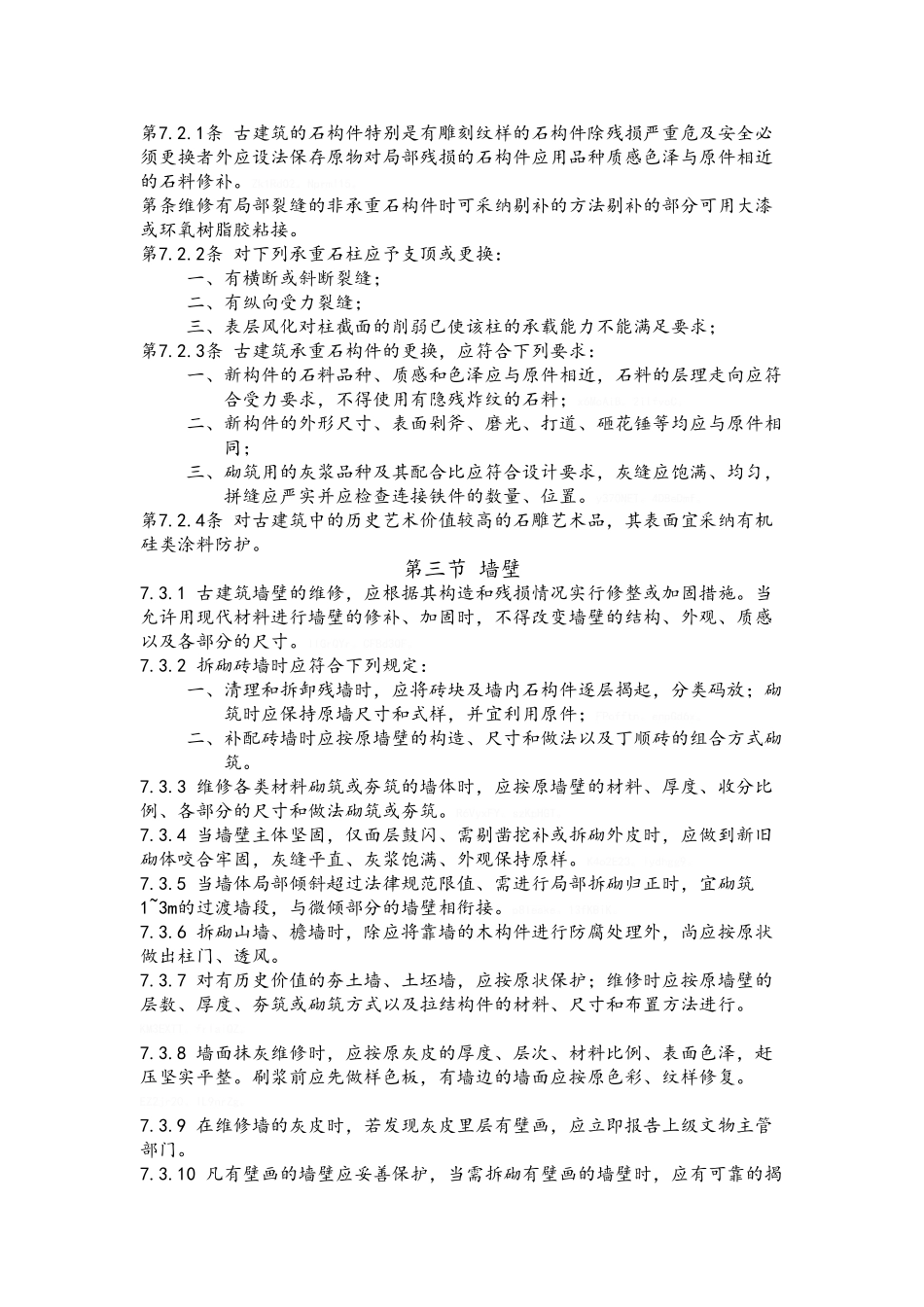 古建筑木结构维护与加固技术规范-相关工程的维修_第3页