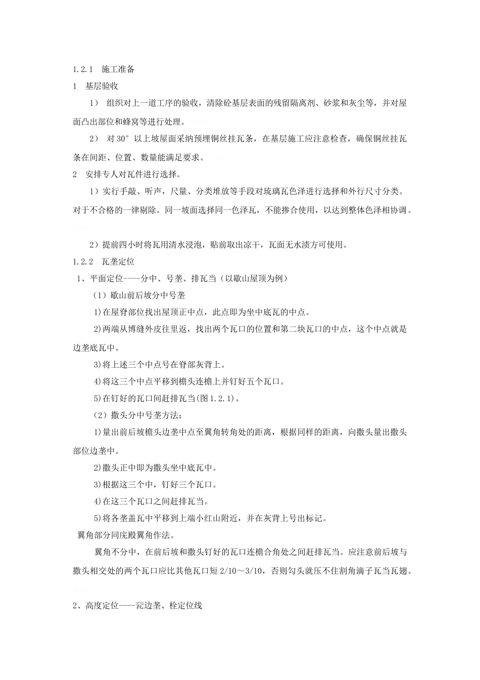 古建筑琉璃瓦坡屋面施工工法_第2页