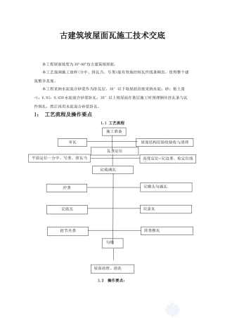 古建筑琉璃瓦坡屋面施工工法