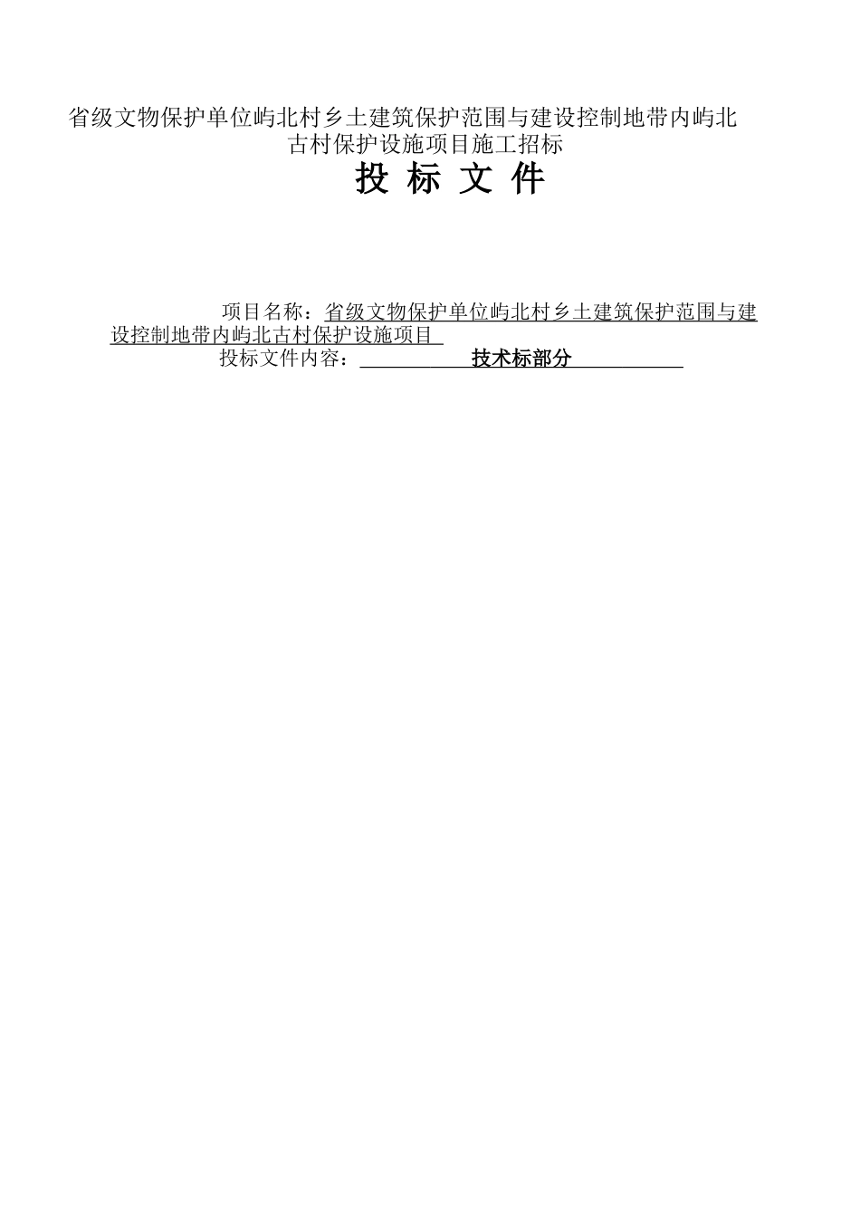 古村保护设施项目技术标_第1页