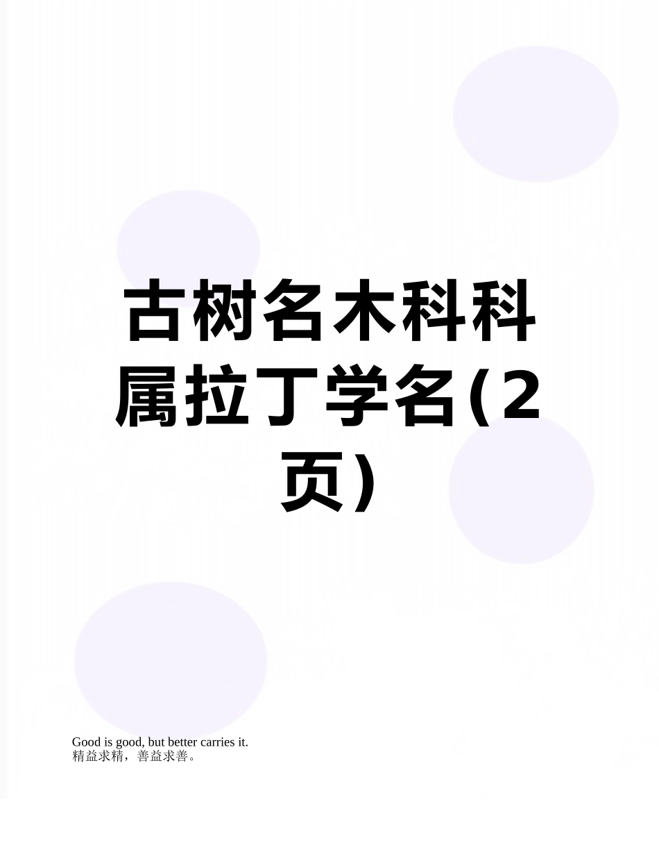 古树名木科科属拉丁学名_第1页