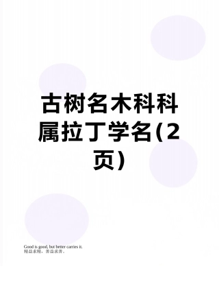 古树名木科科属拉丁学名