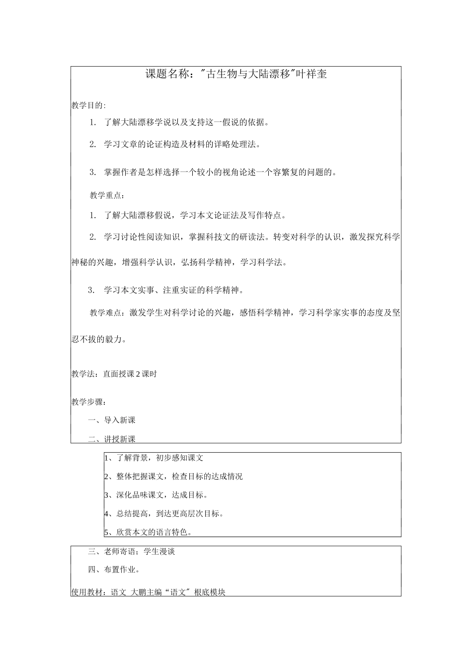 古生物及大陆漂移教学方案正_第1页