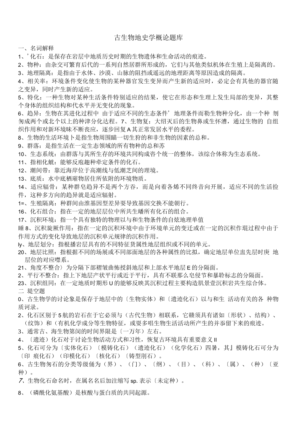 古生物地史学概论题库完整_第1页