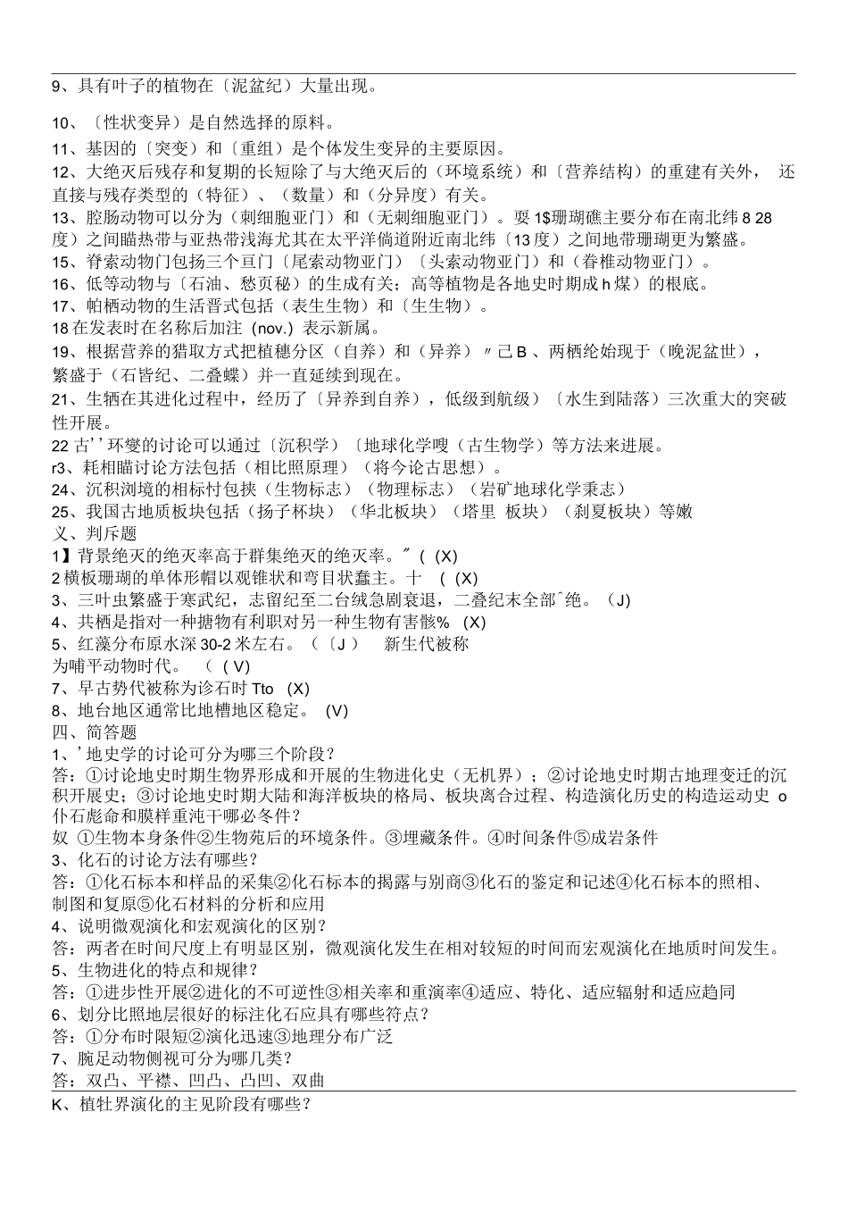 古生物地史学概论题库完整_第2页