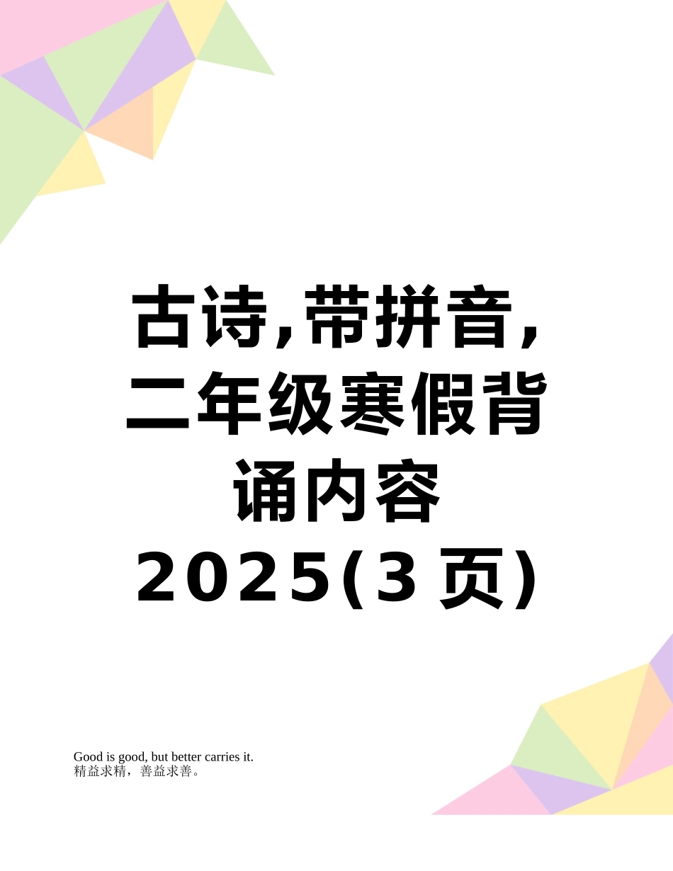古诗-带拼音-二年级寒假背诵内容-2025_第1页