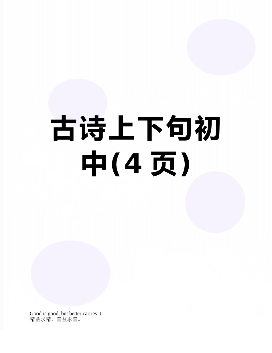 古诗上下句初中_第1页