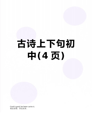 古诗上下句初中