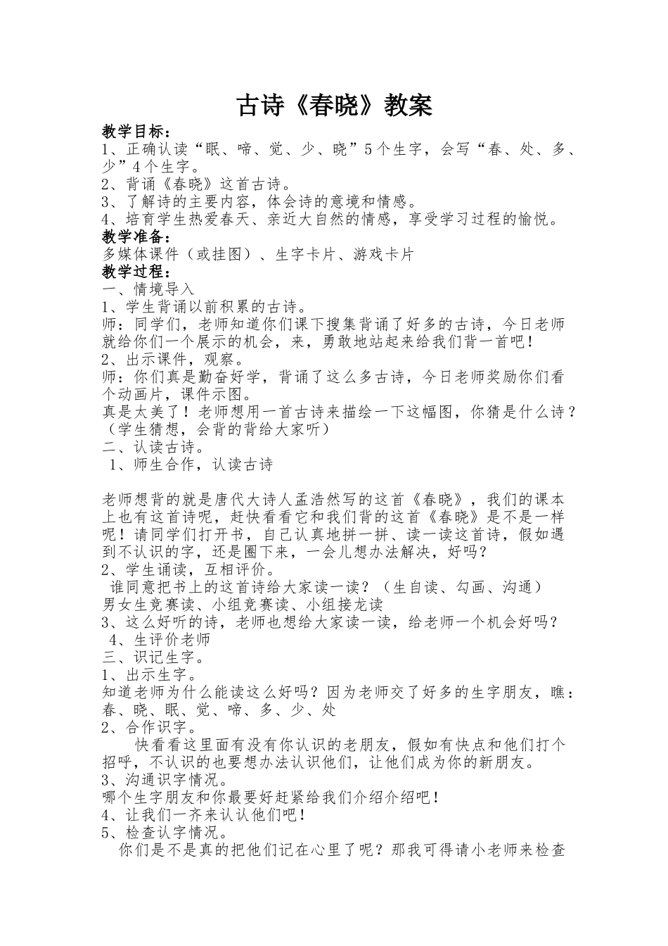 古诗《春晓》教案_第1页