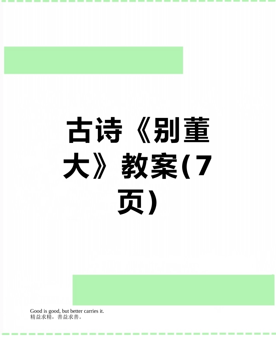 古诗《别董大》教案_第1页