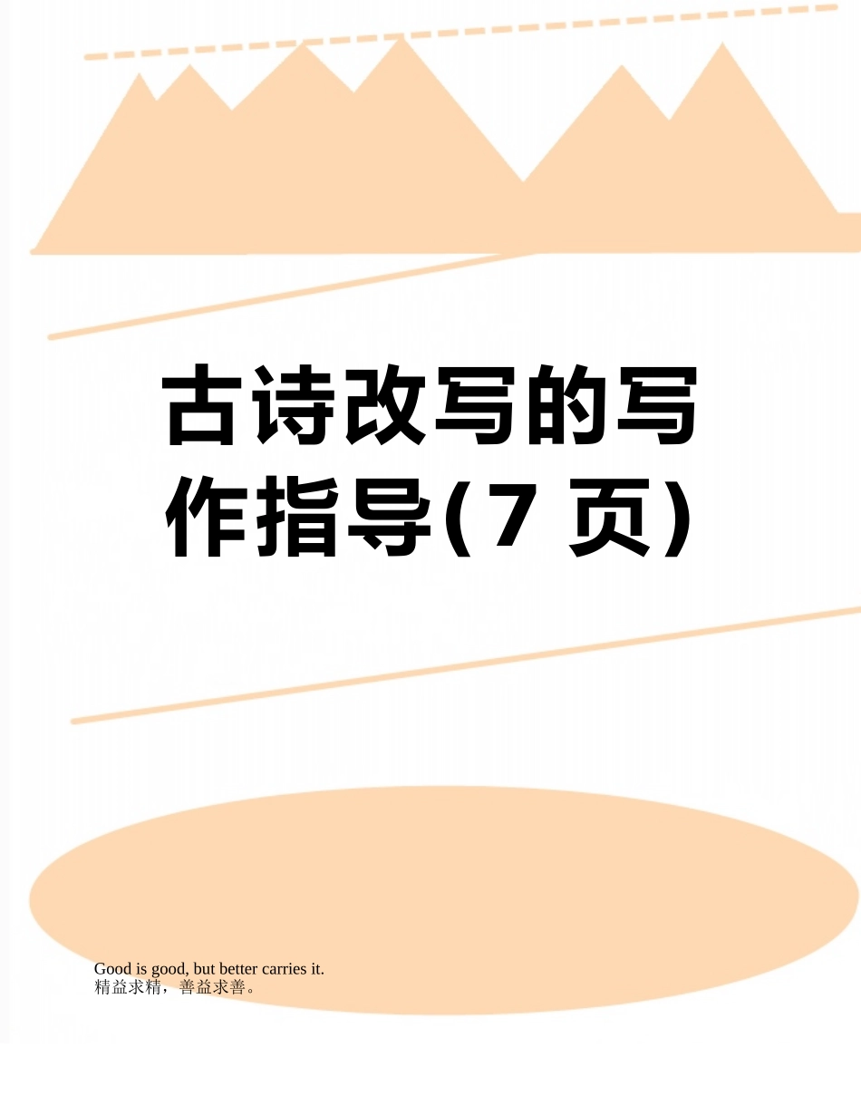 古诗改写的写作指导_第1页