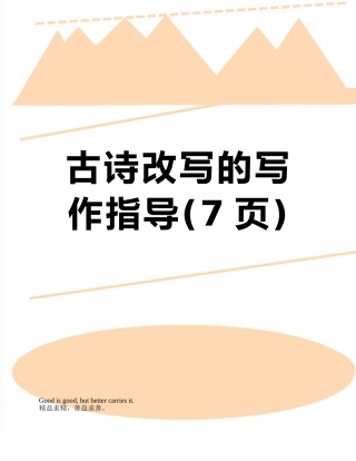 古诗改写的写作指导