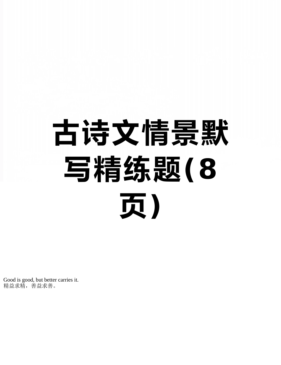 古诗文情景默写精练题_第1页