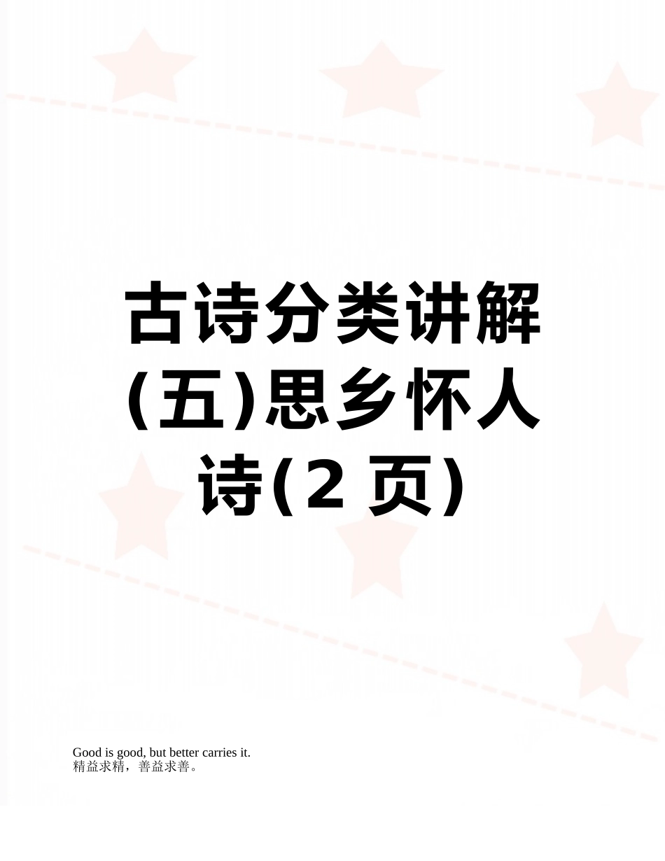 古诗分类讲解思乡怀人诗_第1页