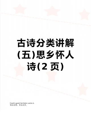 古诗分类讲解思乡怀人诗