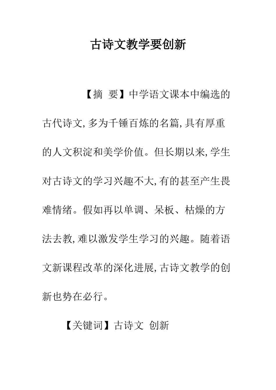 古诗文教学要创新_第1页