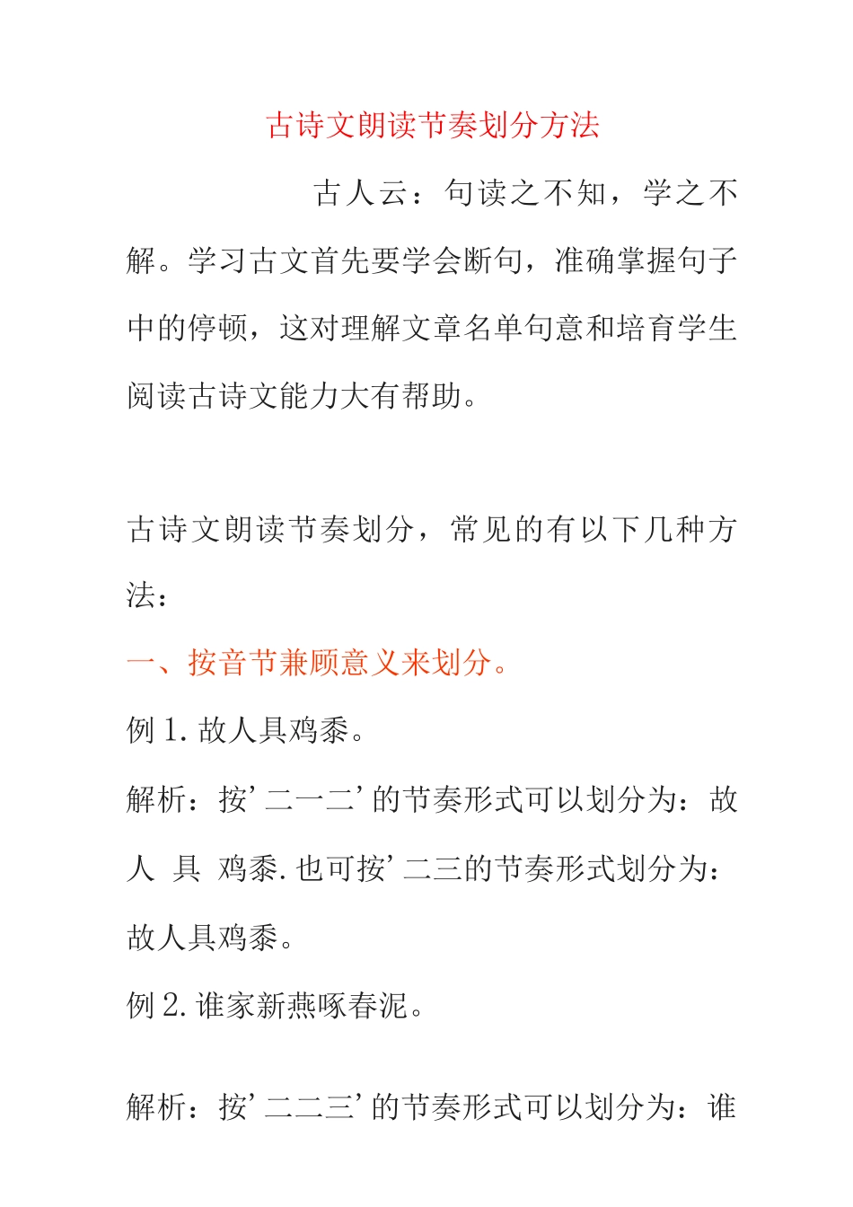 古诗文朗读节奏划分方法_第1页