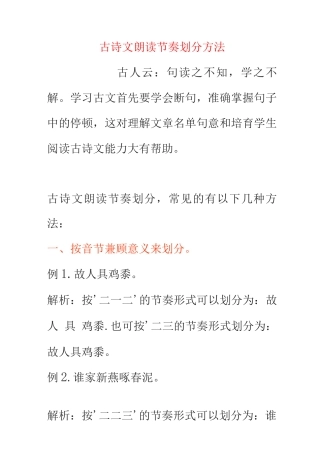 古诗文朗读节奏划分方法