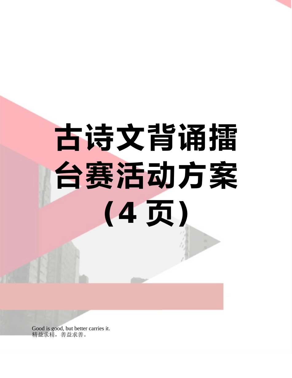 古诗文背诵擂台赛活动方案_第1页
