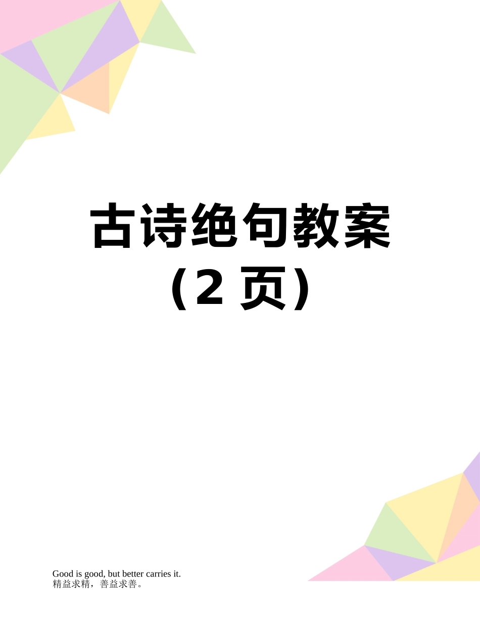 古诗绝句教案_第1页