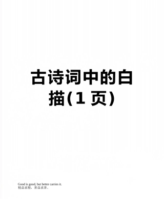 古诗词中的白描