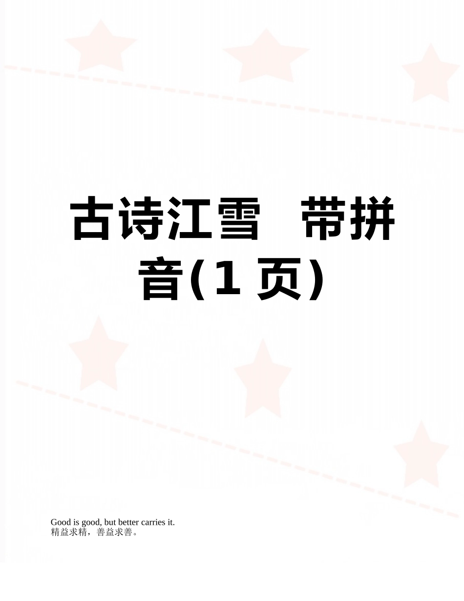 古诗江雪--带拼音_第1页