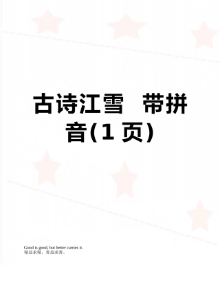 古诗江雪--带拼音