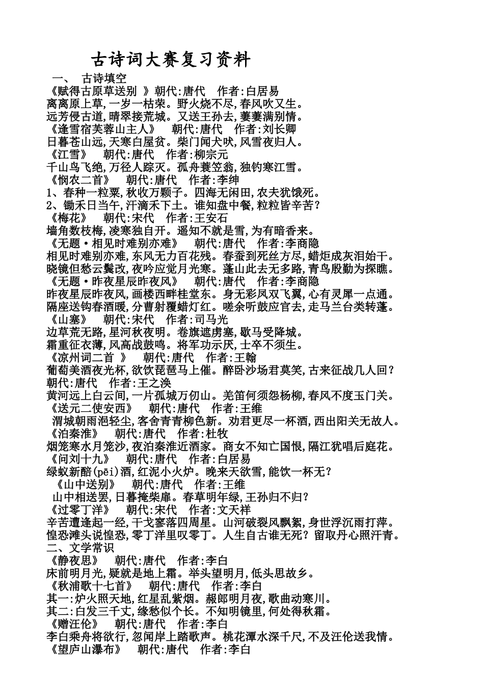 古诗词大赛复习资料_第1页