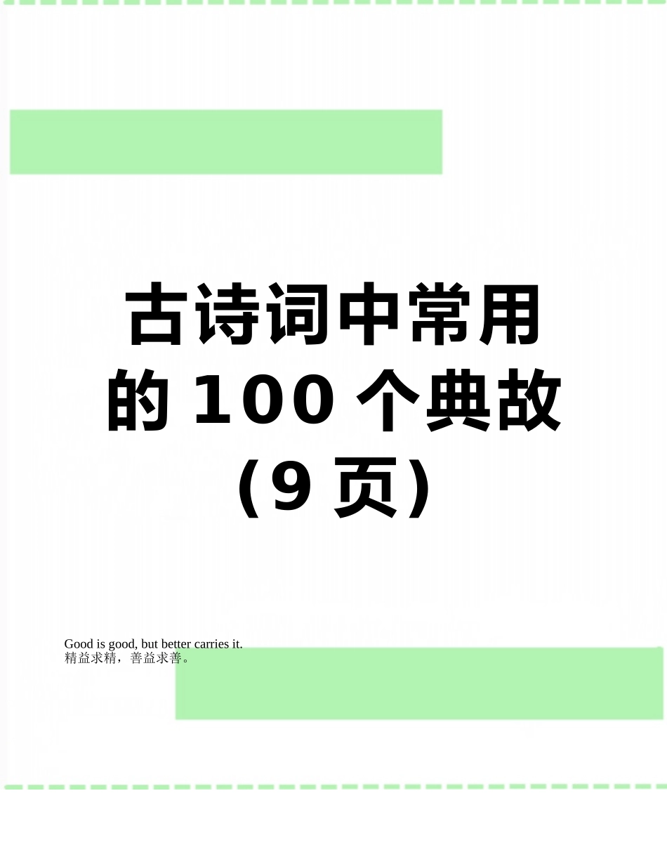 古诗词中常用的100个典故_第1页
