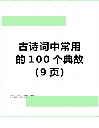 古诗词中常用的100个典故