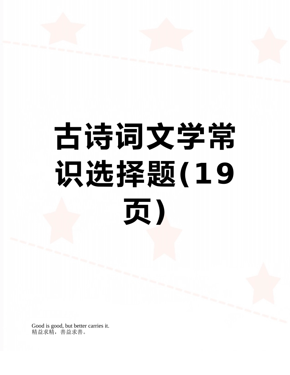 古诗词文学常识选择题_第1页