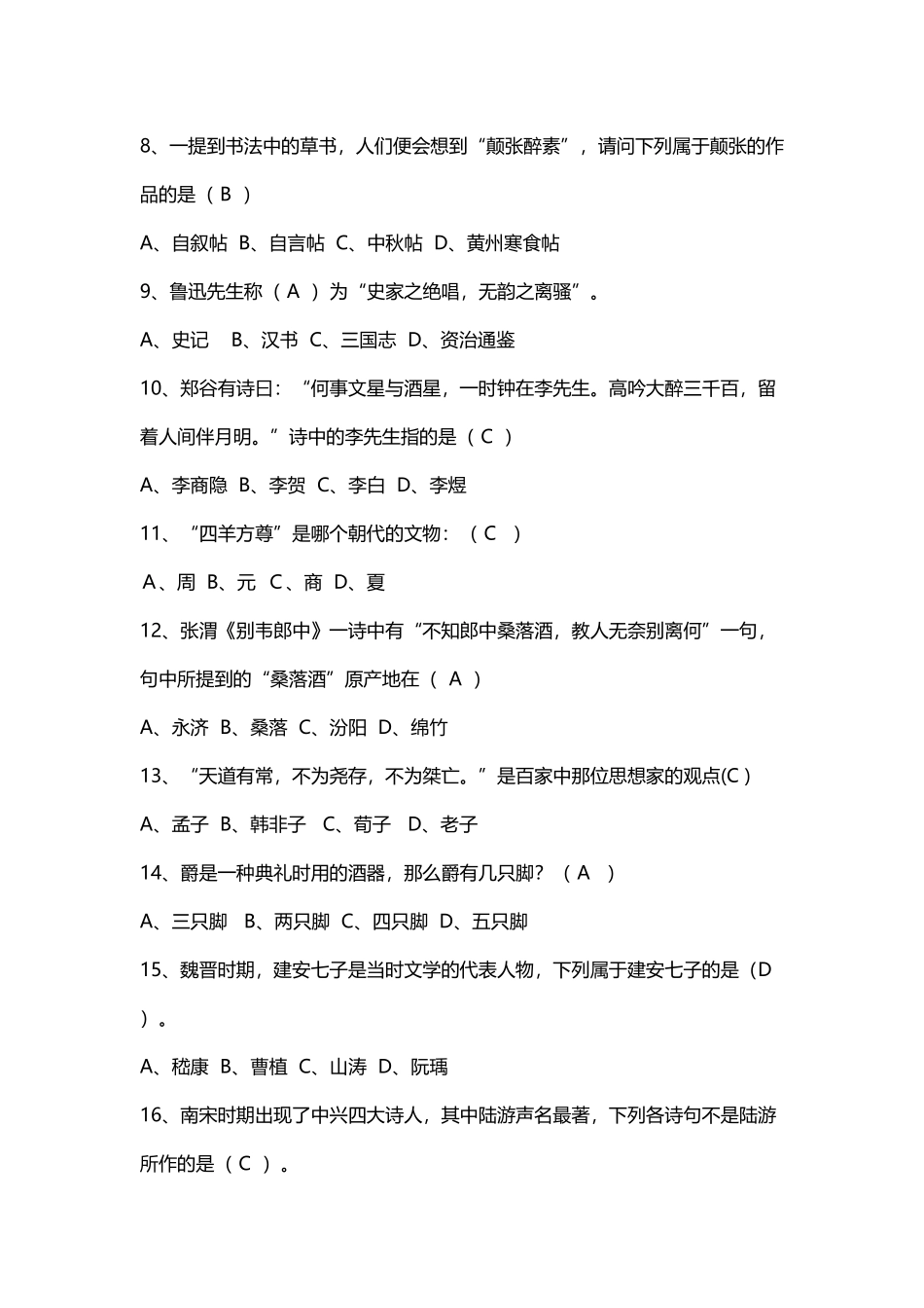 古诗词文学常识选择题_第3页