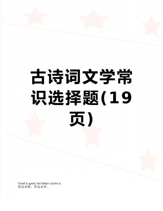 古诗词文学常识选择题