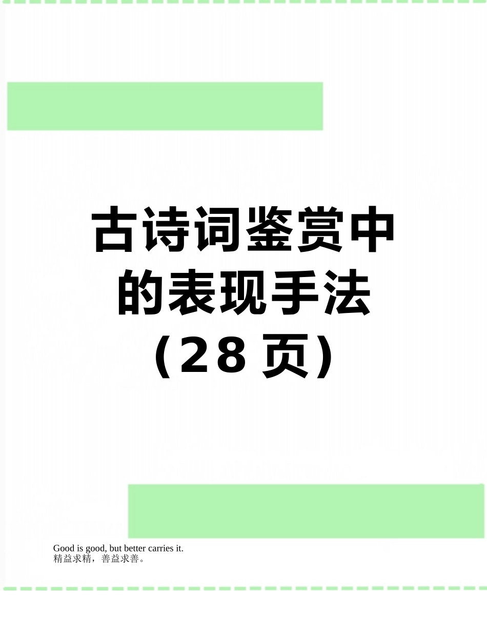 古诗词鉴赏中的表现手法_第1页