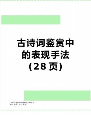 古诗词鉴赏中的表现手法