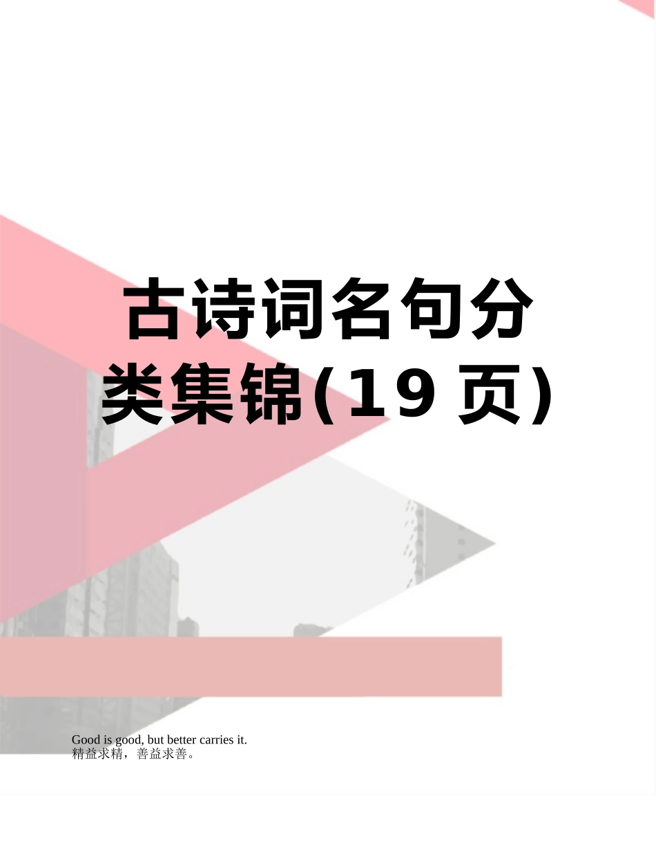 古诗词名句分类集锦_第1页