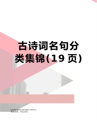 古诗词名句分类集锦