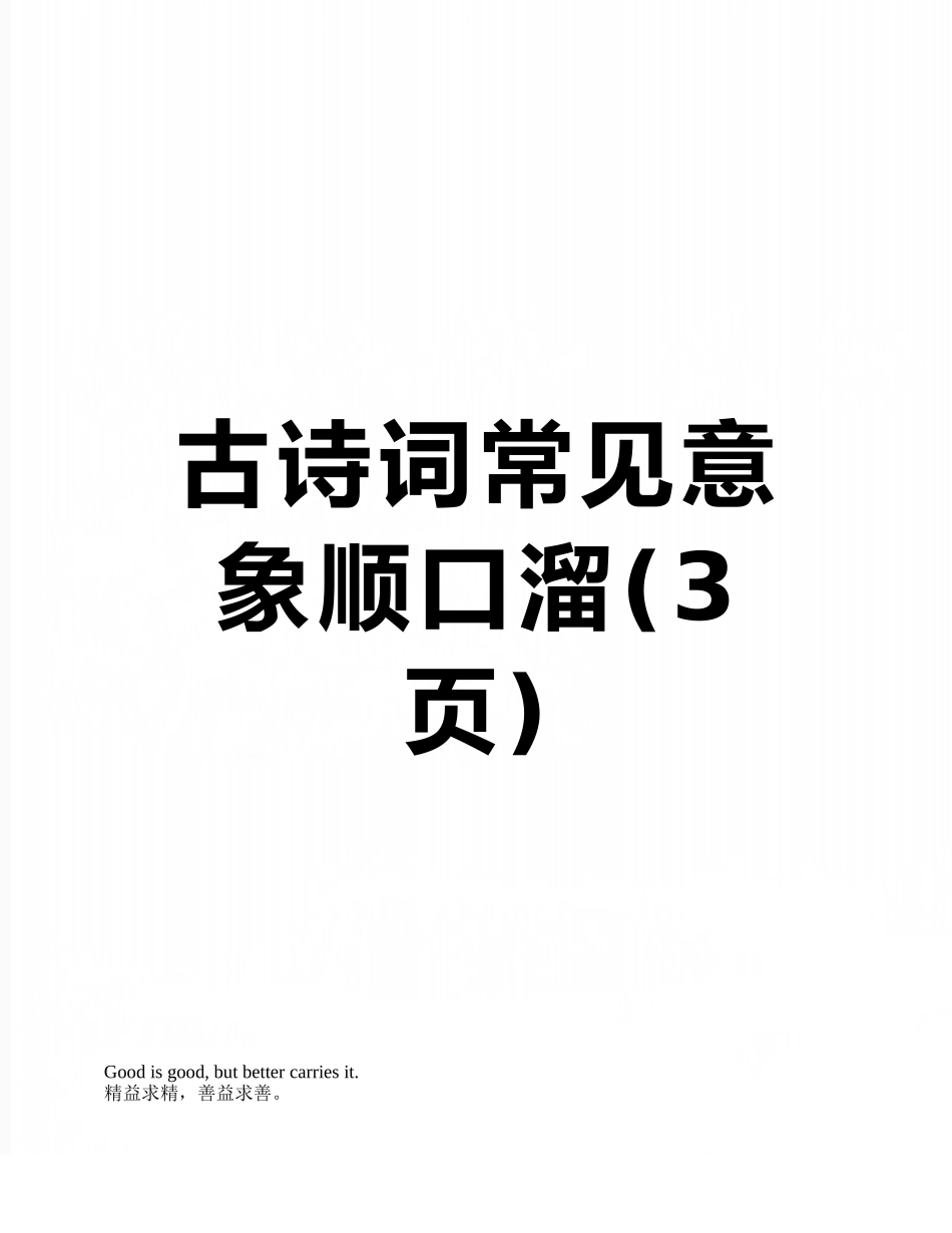 古诗词常见意象顺口溜_第1页