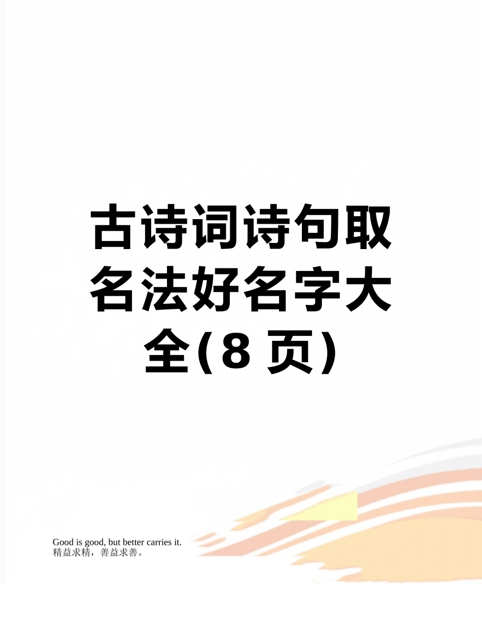 古诗词诗句取名法好名字大全_第1页