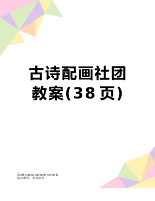 古诗配画社团教案