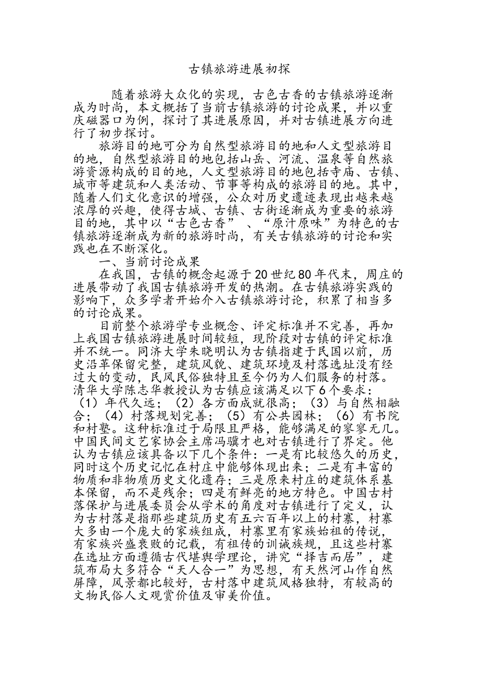 古镇旅游发展初探_第1页