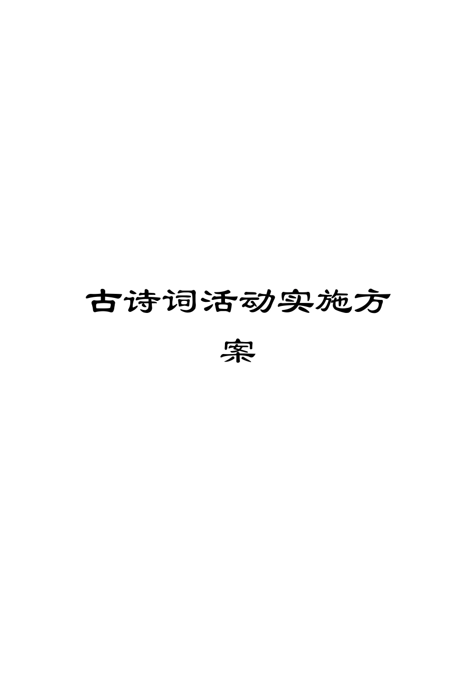 古诗词活动实施方案_第1页