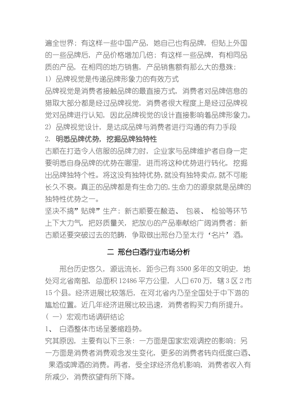 古顺酒营销策划方案样本_第2页